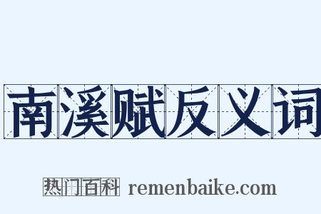 南溪赋反义词是什么意思的图片